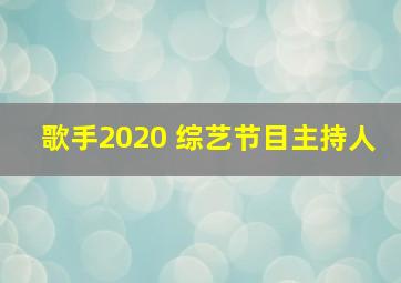 歌手2020 综艺节目主持人